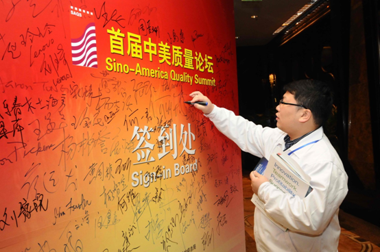 首屆中美質(zhì)量論壇