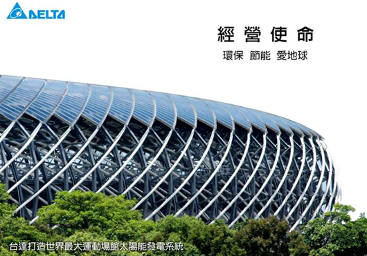 臺(tái)達(dá)集團(tuán)經(jīng)營(yíng)使命