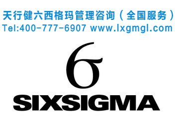 六西格瑪管理方法