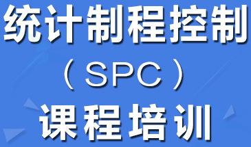 SPC培訓(xùn)