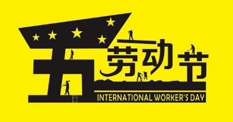 五一勞動(dòng)節(jié) 五一勞動(dòng)節(jié)