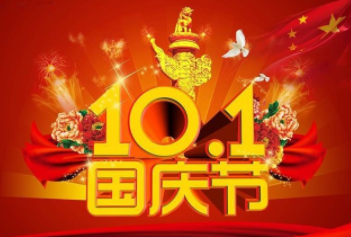 國(guó)慶節(jié)放假通知