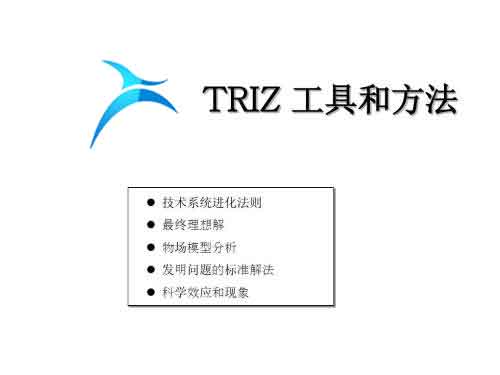TRIZ理論之TRIZ解決問題的方法【TRIZ管理】 TRIZ理論之TRIZ解決問題的方法【TRIZ管理】