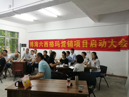 中山博海營六西格瑪營銷項(xiàng)目啟動(dòng) 中山博海營六西格瑪營銷項(xiàng)目啟動(dòng)