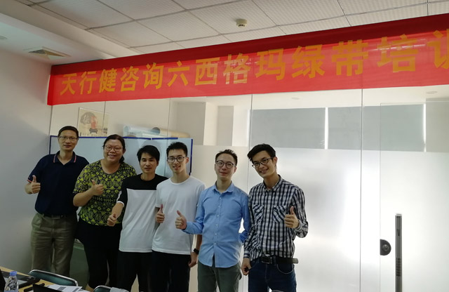 天行健1017期六西格瑪綠帶培訓(xùn)深圳班 天行健1017期六西格瑪綠帶培訓(xùn)深圳班