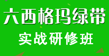 六西格瑪綠帶培訓(xùn)實(shí)戰(zhàn)研修班