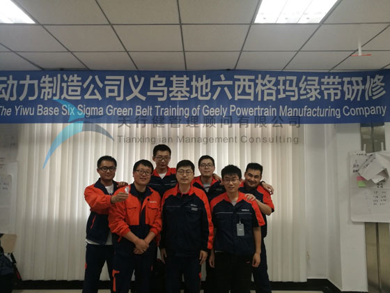 吉利動(dòng)力制造系統(tǒng)2019年8大基地六西格瑪綠帶研修項(xiàng)目在義烏基地開(kāi)啟
