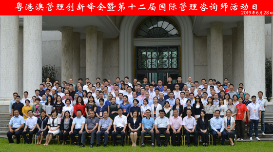 粵港澳管理創(chuàng)新峰會，參會企業(yè)大合影