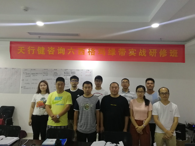 天行健190724期六西格瑪綠帶實戰(zhàn)研修班