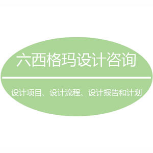 六西格瑪設(shè)計(jì)的意義是什么？