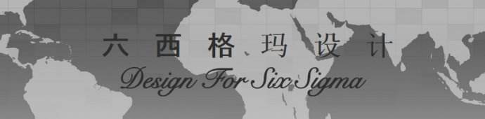 企業(yè)實(shí)施六西格瑪設(shè)計(jì)究竟改變了什么 ?