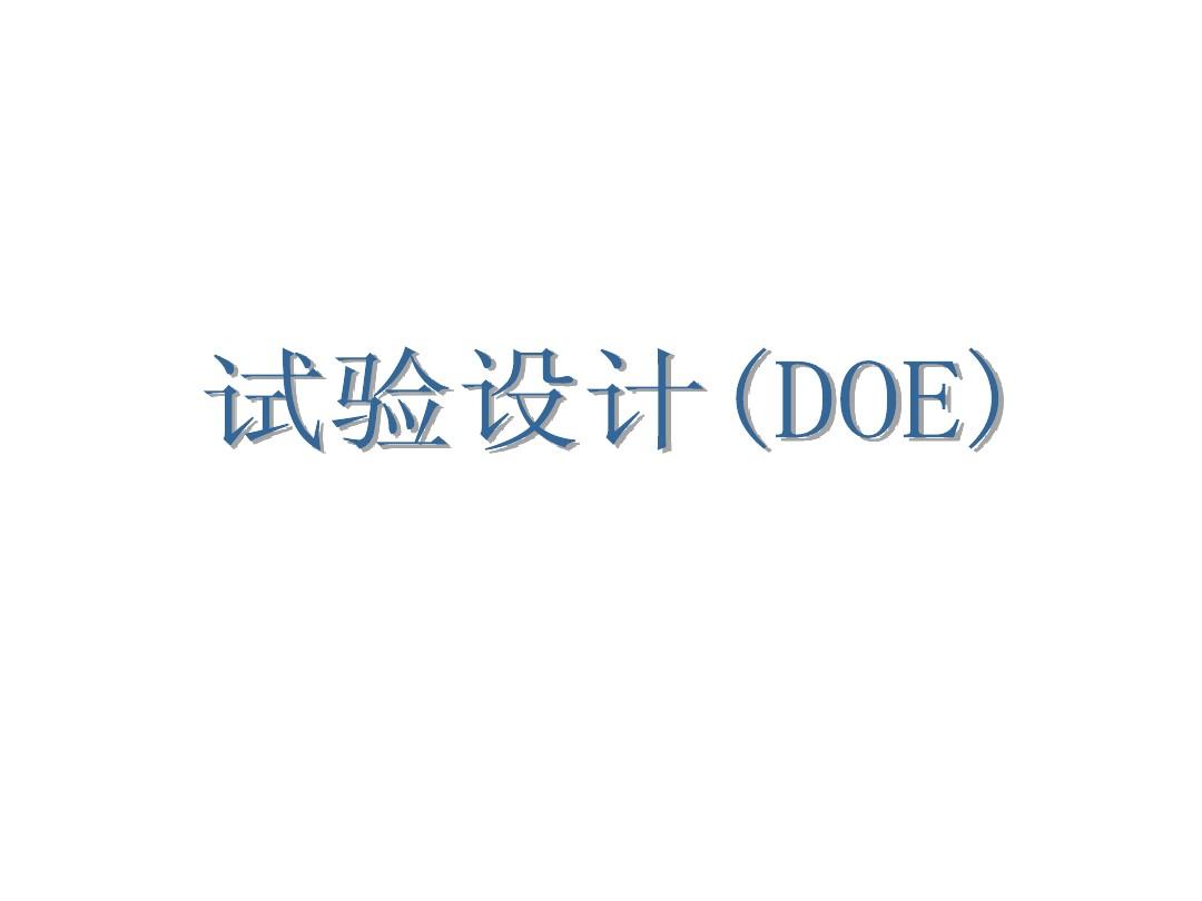 不懂點DOE，還敢稱是合格的質(zhì)量工程師？