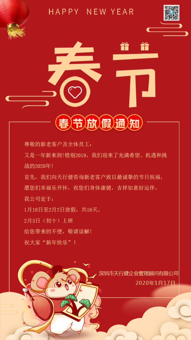 關(guān)于延長(zhǎng)2020年春節(jié)假期的通知-天行健企業(yè)管理顧問有限公司