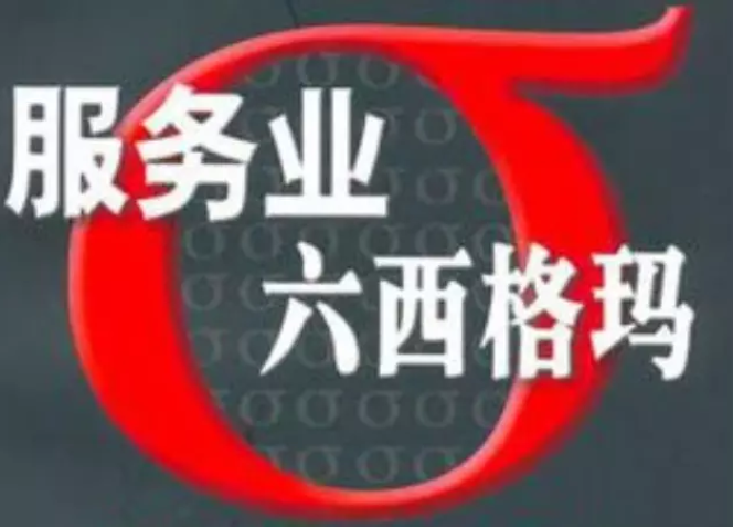 從“五大特征”來看六西格瑪管理是否適用于服務(wù)行業(yè)