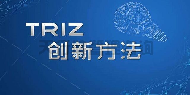 技術(shù)創(chuàng)新方法TRIZ理論課程詳情介紹