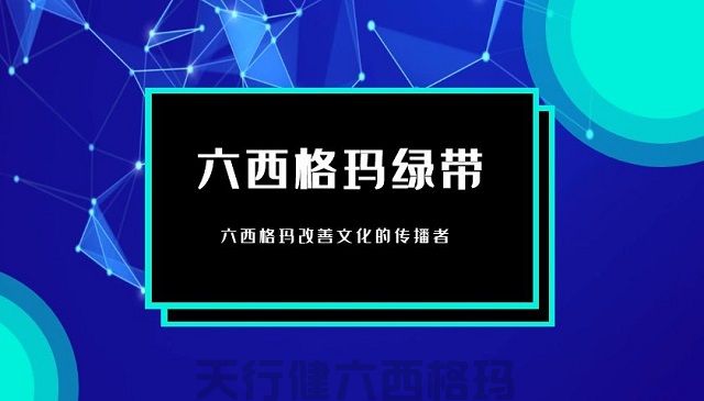 六西格瑪管理在商業(yè)銀行集約化運(yùn)營(yíng)的思路