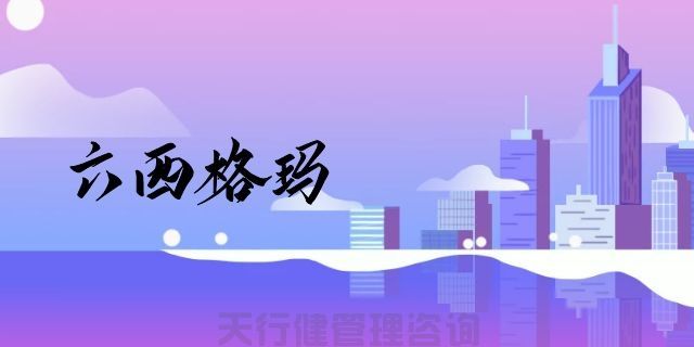 為什么六西格瑪管理能給企業(yè)帶來如此顯著的回報