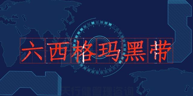 六西格瑪黑帶之六西格瑪實現(xiàn)了質(zhì)量經(jīng)濟性管理