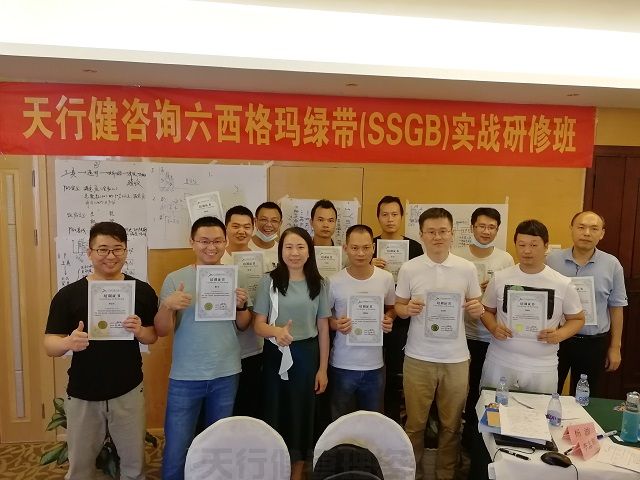 賀天行健200617期《六西格瑪綠帶實戰(zhàn)研修班》圓滿落幕 賀天行健200617期《六西格瑪綠帶實戰(zhàn)研修班》圓滿落幕