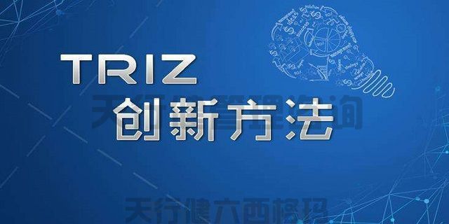 技術(shù)創(chuàng)新方法triz培訓(xùn)之TRIZ理論二天課程