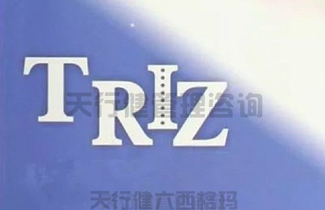 技術(shù)創(chuàng)新方法triz培訓(xùn)之TRIZ理論二天課程