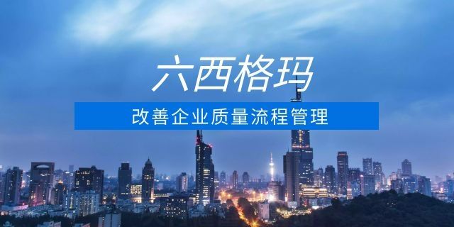 解析六西格瑪管理最核心內(nèi)容