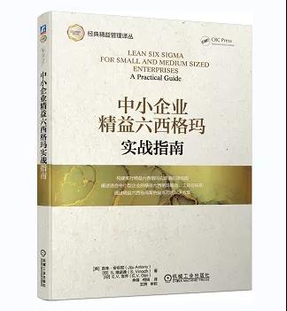 中小企業(yè)精益六西格瑪實(shí)戰(zhàn)指南