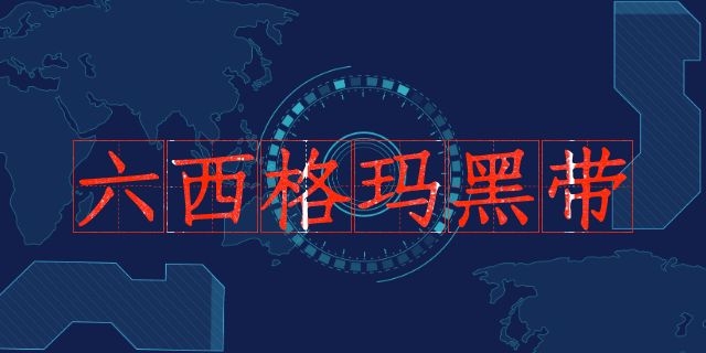 1626330561940257.jpg 中質(zhì)協(xié)六西格瑪黑帶怎么認(rèn)證?(收藏版)