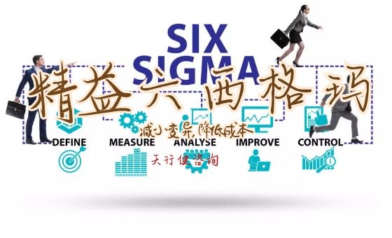 精益與6Sigma結(jié)合的誤區(qū)（二）