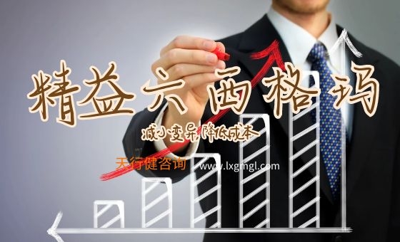 基于精益六西格瑪進(jìn)行生產(chǎn)線綜合改善