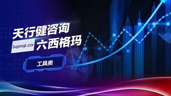 機(jī)械行業(yè)的六西格瑪管理和qc小組殊途同歸、相得益彰