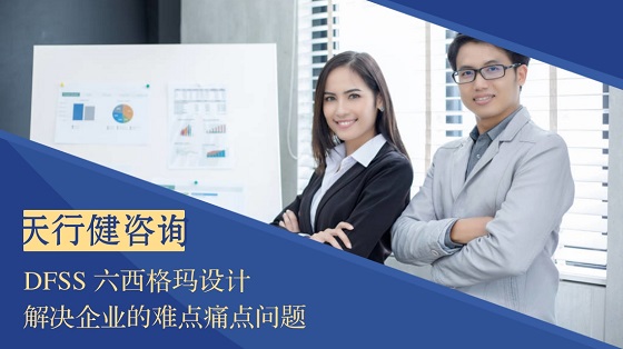 六西格瑪設(shè)計相比六西格瑪改進(jìn)有哪些優(yōu)勢