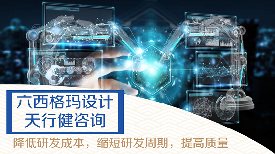 六西格瑪DFSS設(shè)計應(yīng)用需要注意哪些方面