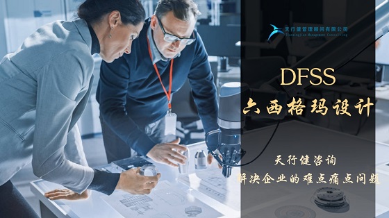 六西格瑪設(shè)計(jì)（DFSS）