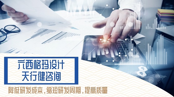 新能源汽車電子產(chǎn)品開發(fā)中應(yīng)用DFSS培訓(xùn)優(yōu)化設(shè)計