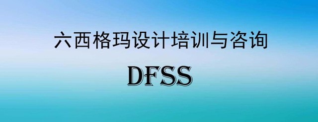 六西格瑪設(shè)計(jì)DMADV模式之定義階段（D）