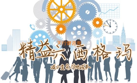 精益六西格瑪:服務(wù)行業(yè)的創(chuàng)新實(shí)踐與突破 精益六西格瑪:服務(wù)行業(yè)的創(chuàng)新實(shí)踐與突破