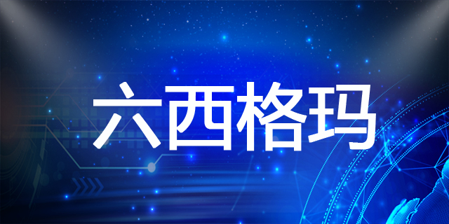六西格瑪VOC收集秘訣：三步精準捕獲客戶心聲