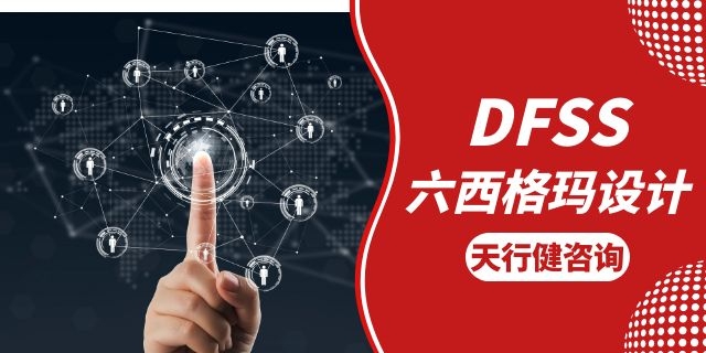 DMADV+QFD:DFSS六西格瑪設(shè)計(jì)全流程落地與企業(yè)實(shí)踐 DMADV+QFD:DFSS六西格瑪設(shè)計(jì)全流程落地與企業(yè)實(shí)踐