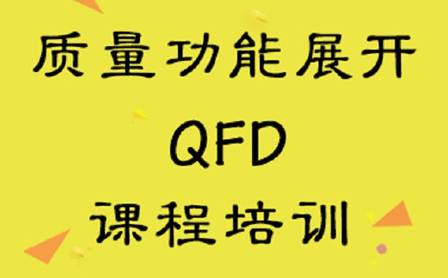 QFD質(zhì)量功能展開 QFD+六西格瑪:讓客戶滿意度提升3倍的質(zhì)量設(shè)計方法論