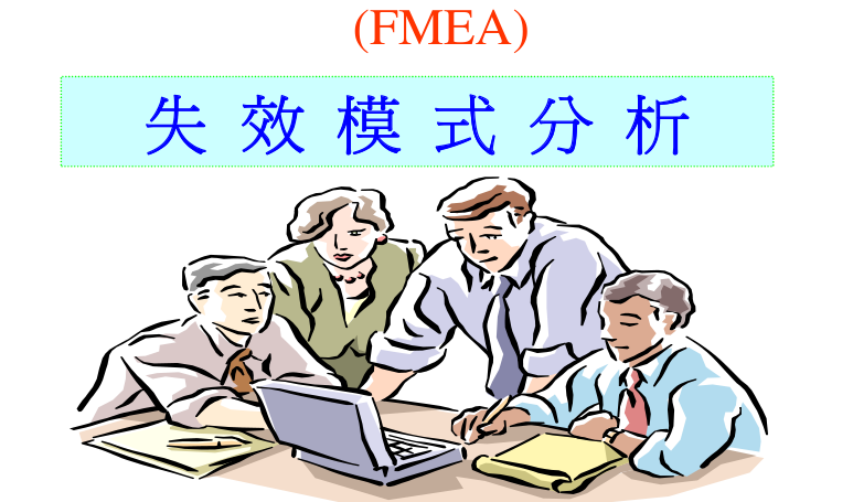 從設計FMEA到過程FMEA：如何實現(xiàn)風險管控無縫銜接？