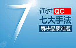 4月份 新/舊品管QC七大手法培訓(xùn)課程