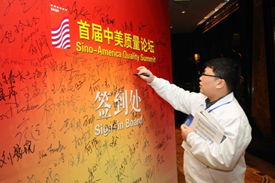 2011年 首屆中美質(zhì)量論壇