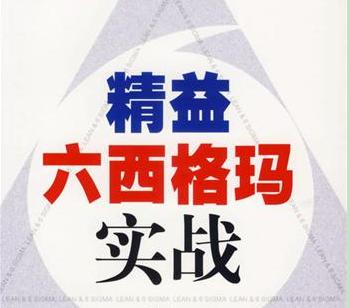 精益生產(chǎn)與六西格瑪管理的對比區(qū)別