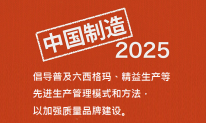 《中國(guó)制造2025》：關(guān)于普及六西格瑪、精益生產(chǎn)等管理模式