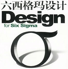 六西格瑪設(shè)計(jì)為企業(yè)解決的問題