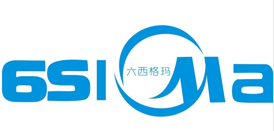 六西格瑪管理法是企業(yè)界一只卓越的指南針