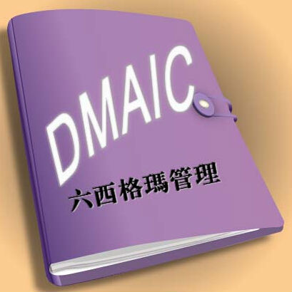 淺議推行六西格瑪管理到底有沒有用