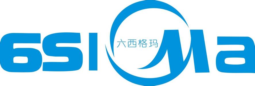 六西格瑪管理在QC小組活動中的可行性分析 六西格瑪管理在QC小組活動中的可行性分析