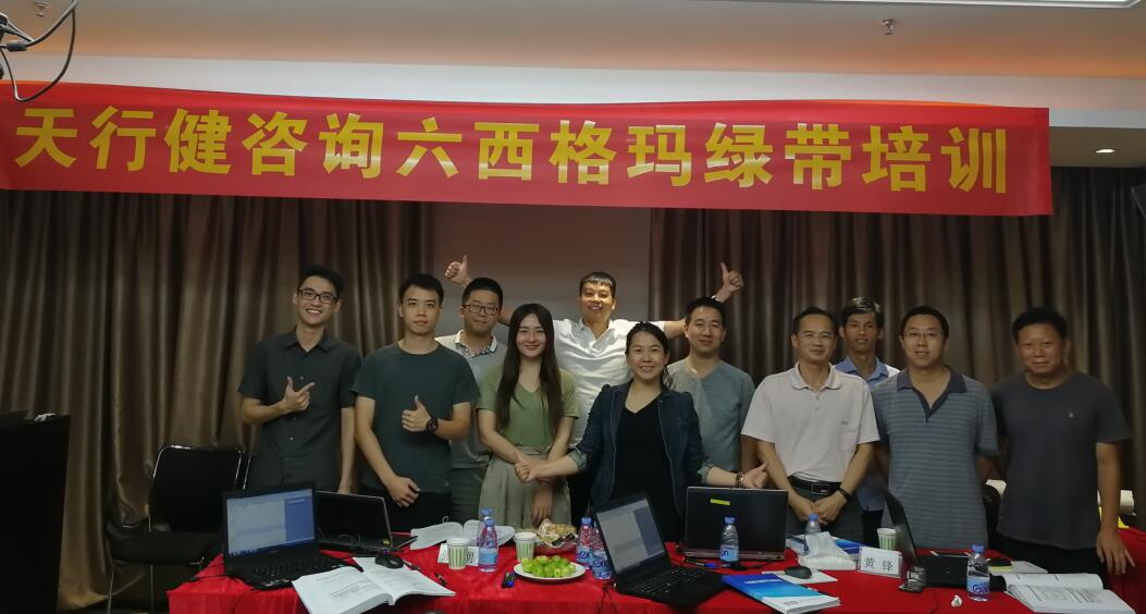 賀170826-30期《六西格瑪綠帶培訓(xùn)》在深圳圓滿完成